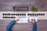 营销型企业网站建设策划（营销型企业网站如何规划和建设）